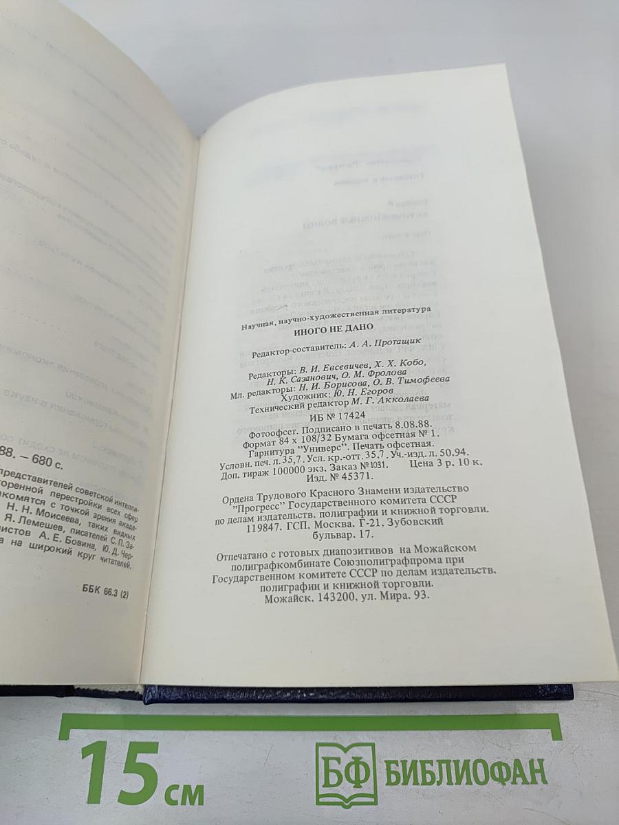 Иного не дано. Перестройка: гласность, демократия, социализм