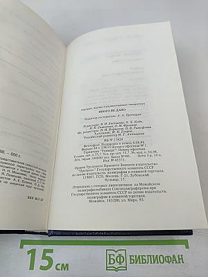 Иного не дано. Перестройка: гласность, демократия, социализм