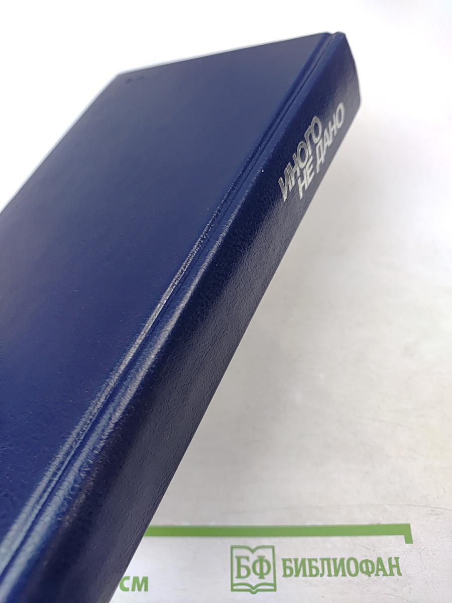 Иного не дано. Перестройка: гласность, демократия, социализм