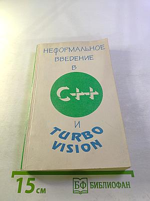 Неформальное введение в C++ и Turbo Vision