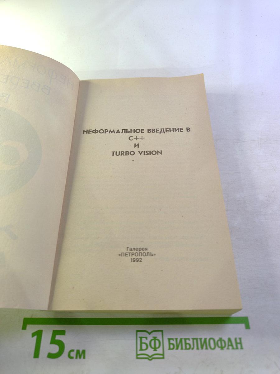 Неформальное введение в C++ и Turbo Vision