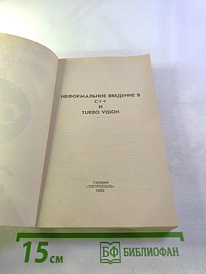 Неформальное введение в C++ и Turbo Vision