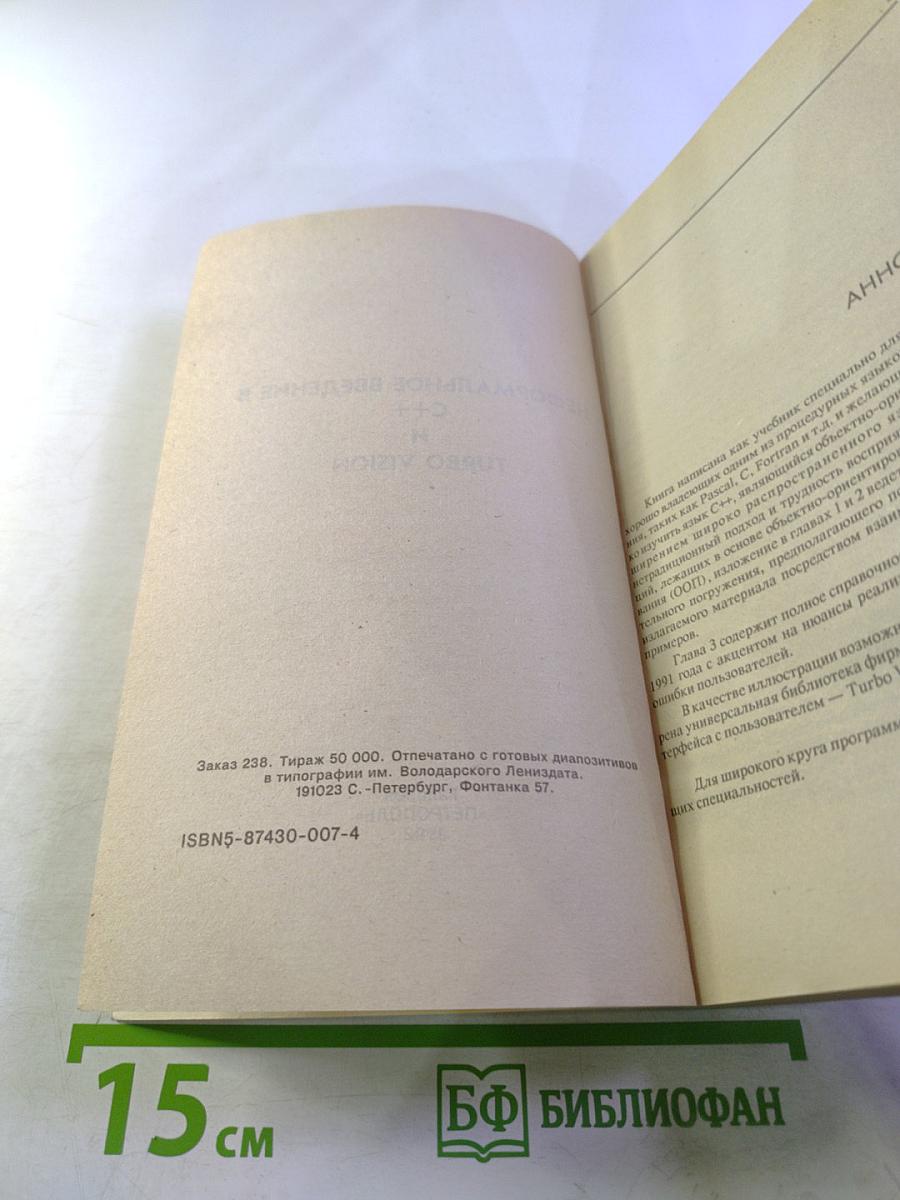 Неформальное введение в C++ и Turbo Vision