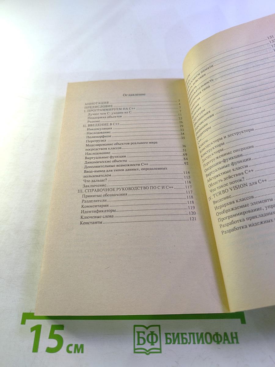 Неформальное введение в C++ и Turbo Vision