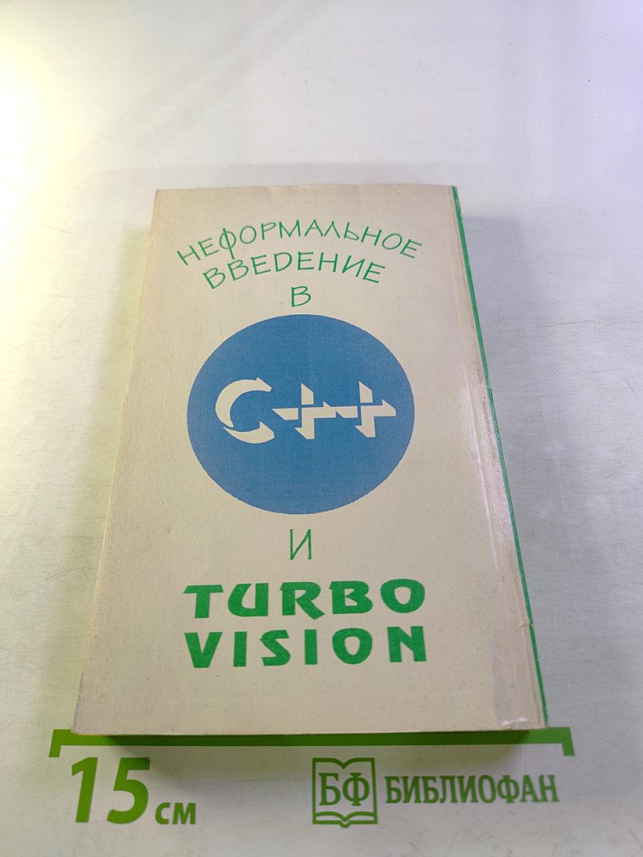 Неформальное введение в C++ и Turbo Vision