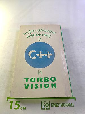 Неформальное введение в C++ и Turbo Vision