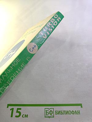 Неформальное введение в C++ и Turbo Vision