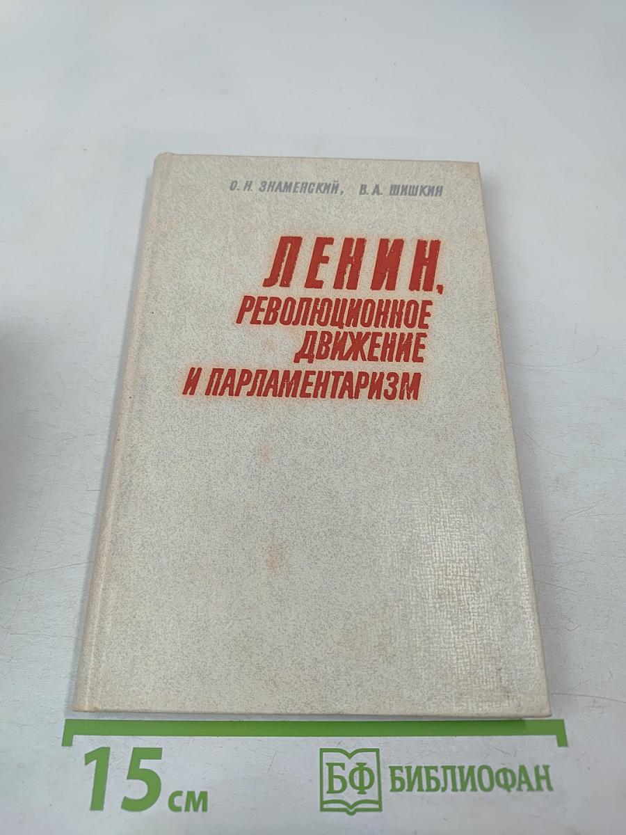Ленин. Революционное движение и парламентаризм