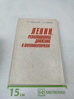 Ленин. Революционное движение и парламентаризм
