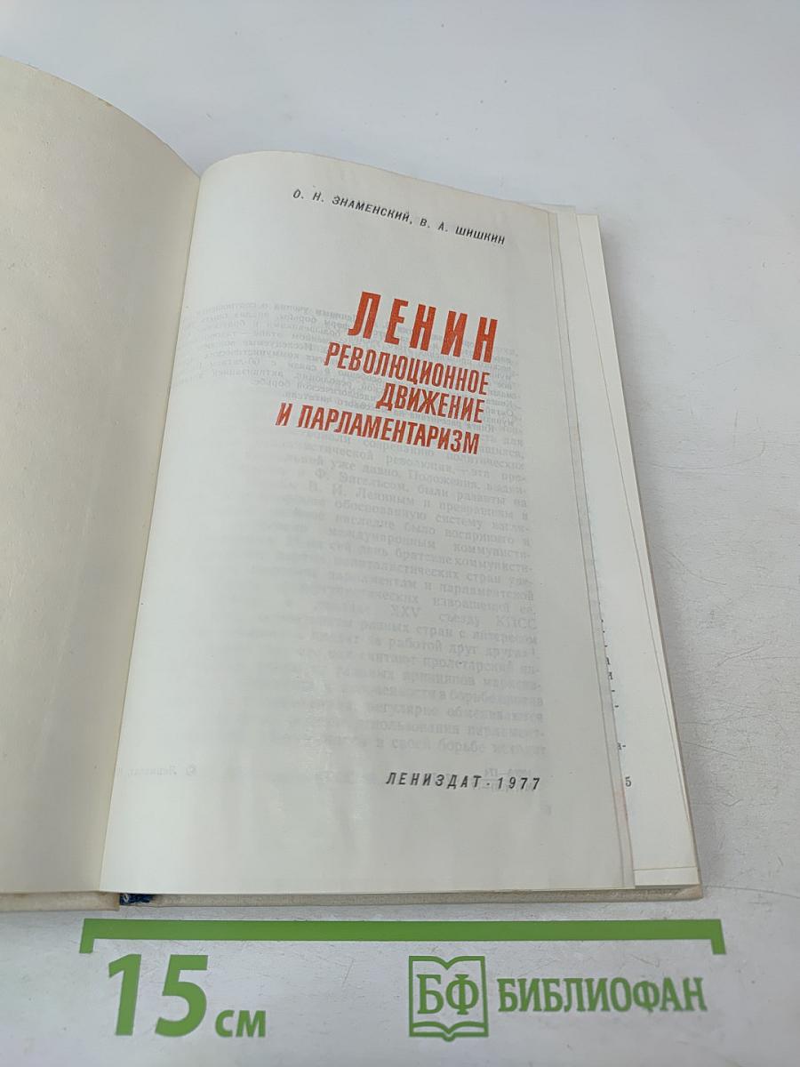 Ленин. Революционное движение и парламентаризм