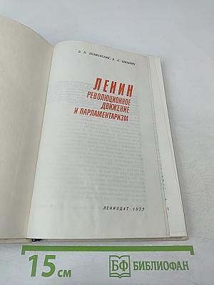 Ленин. Революционное движение и парламентаризм