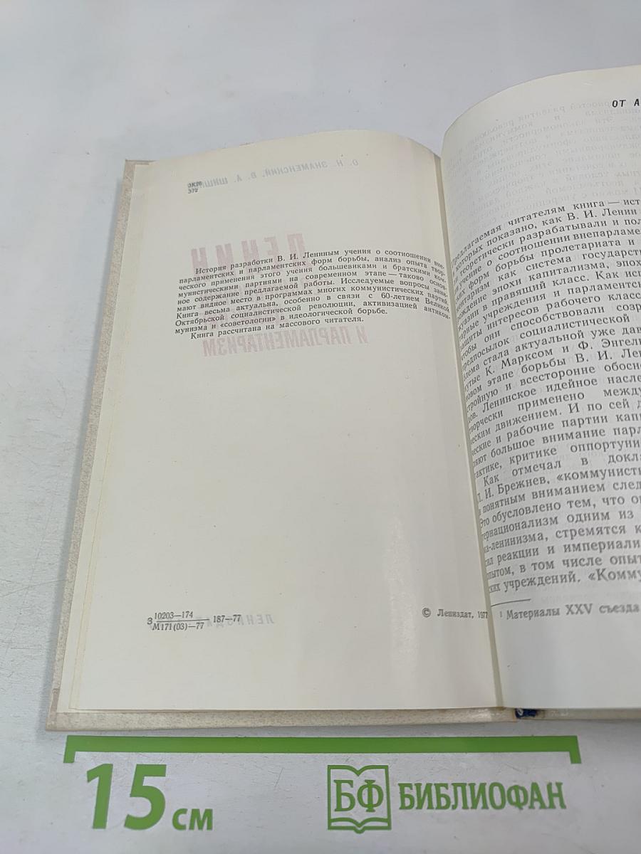 Ленин. Революционное движение и парламентаризм