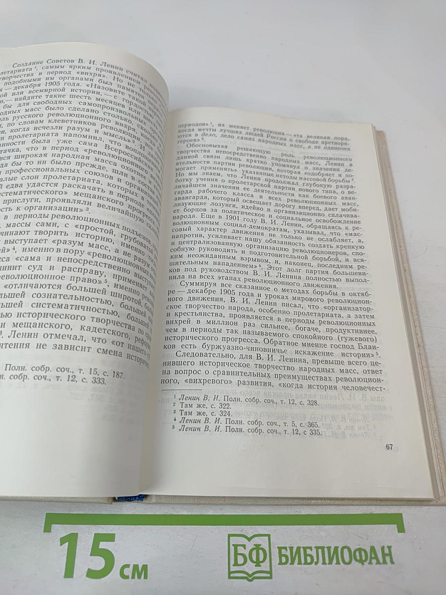 Ленин. Революционное движение и парламентаризм