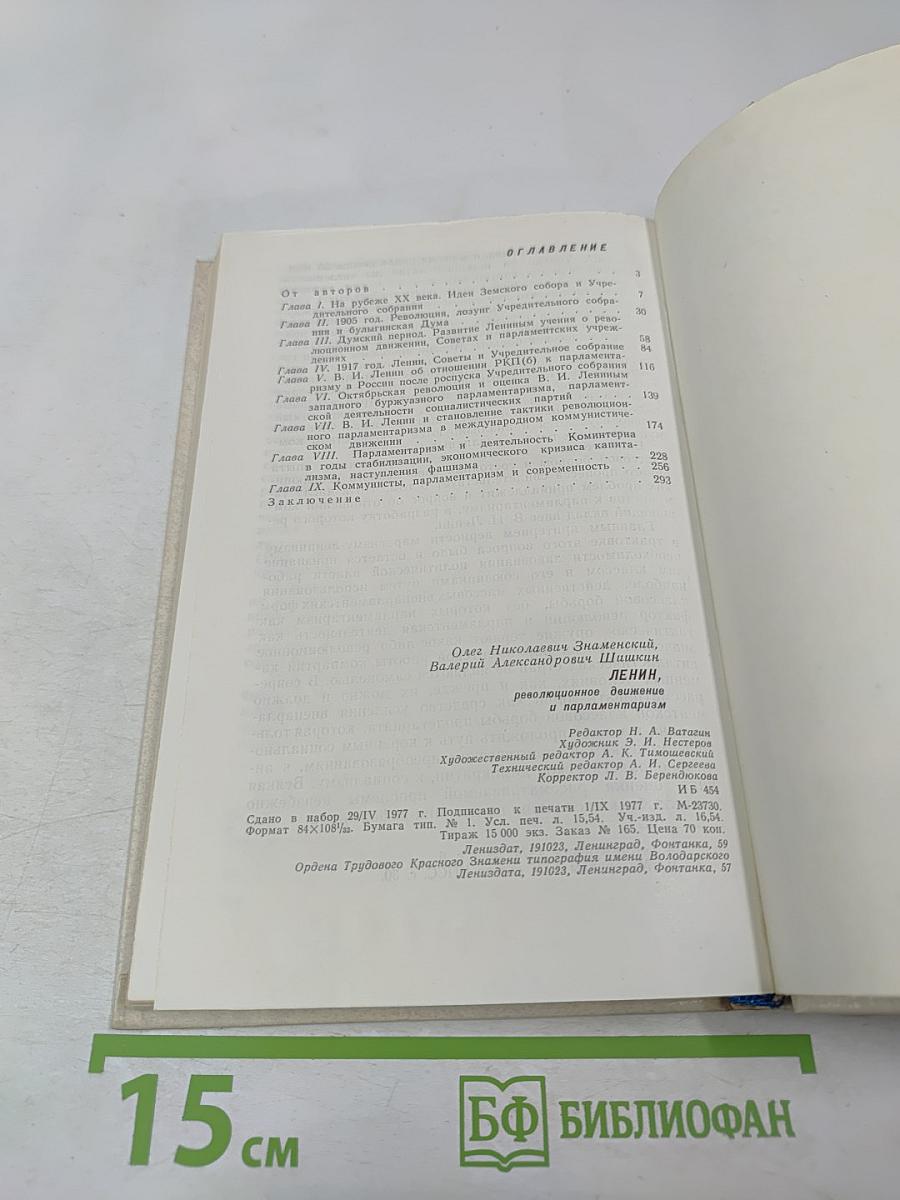 Ленин. Революционное движение и парламентаризм