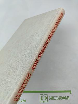 Ленин. Революционное движение и парламентаризм