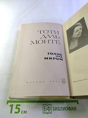 Голос над миром