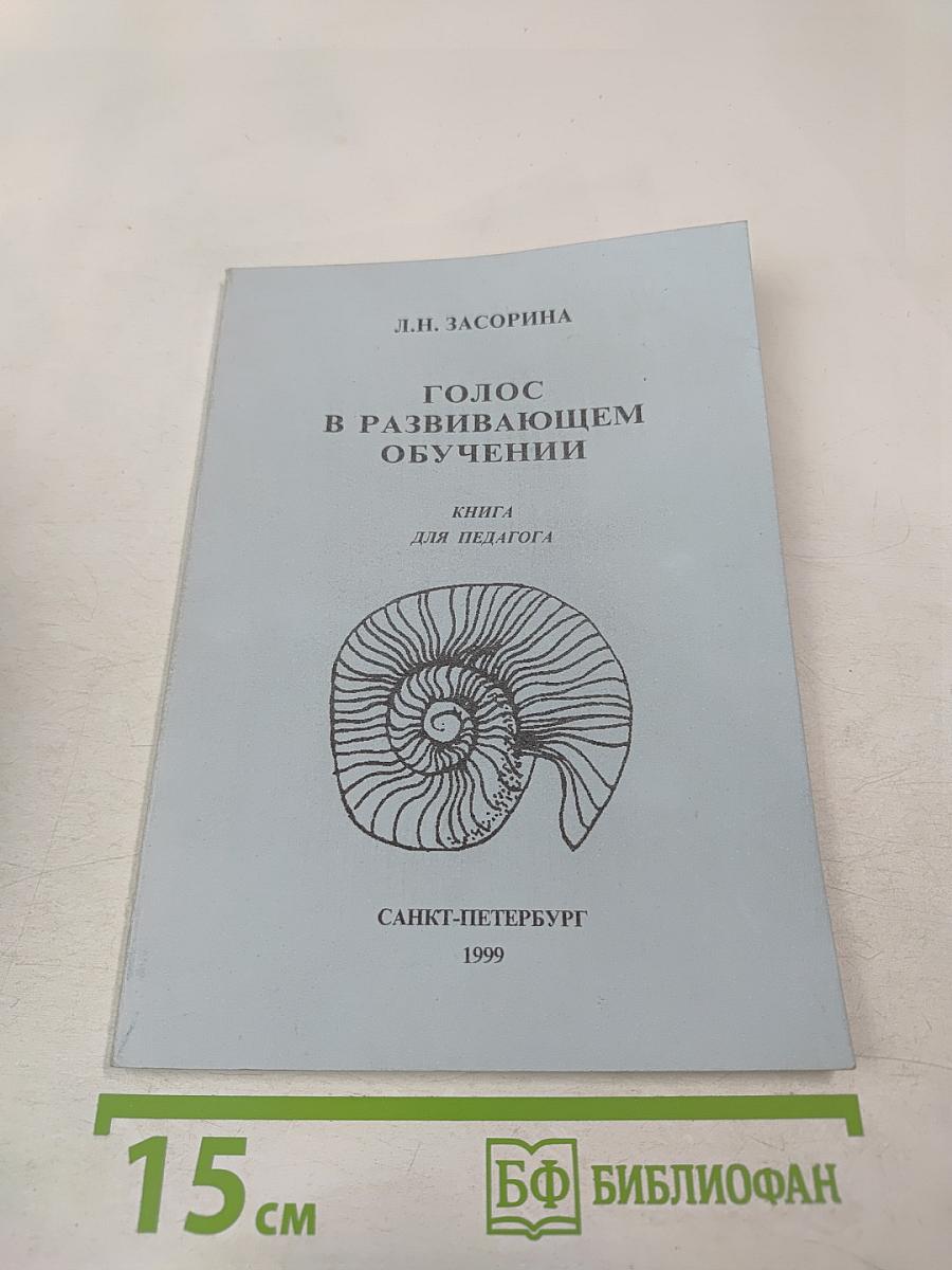 Голос в развивающем обучении. Книга для педагога