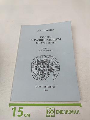 Голос в развивающем обучении. Книга для педагога