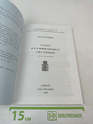 Голос в развивающем обучении. Книга для педагога