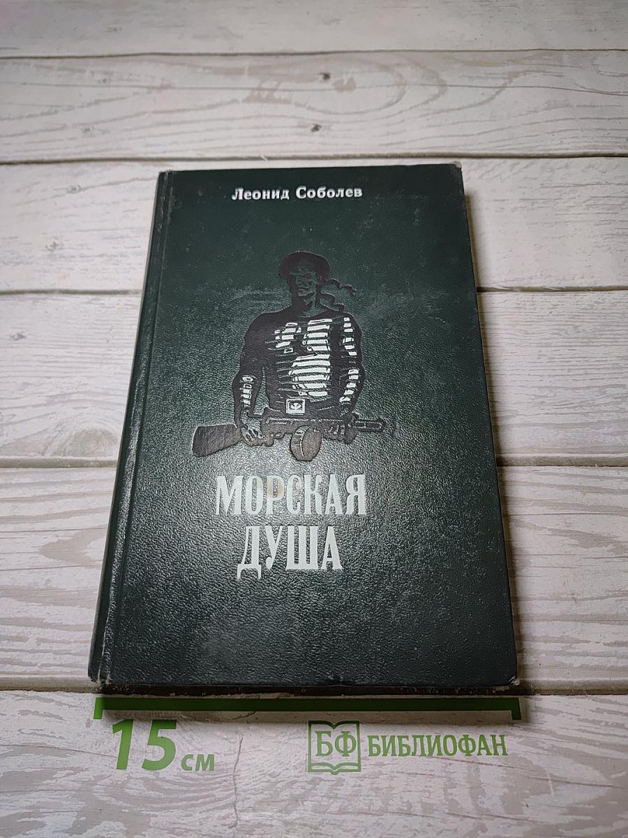 Морская душа