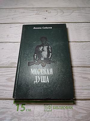 Морская душа