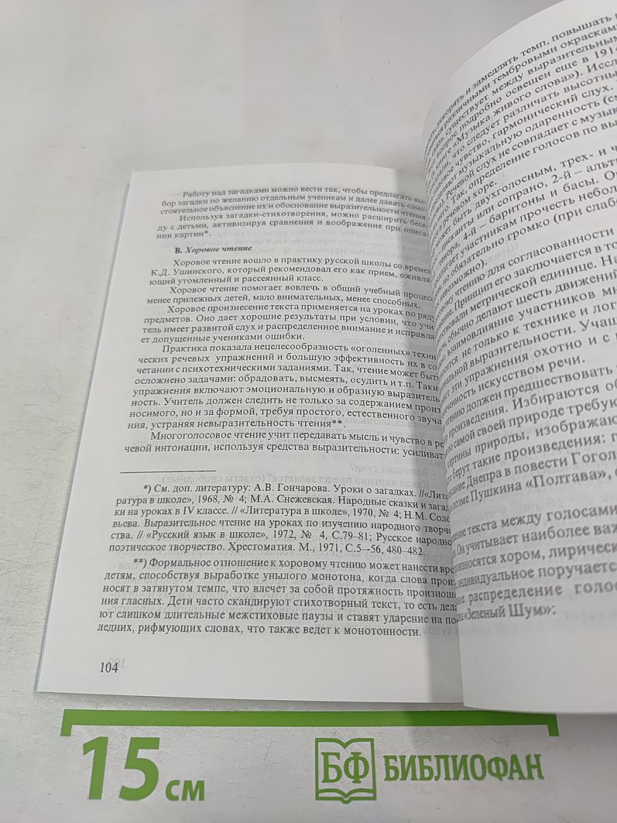 Голос в развивающем обучении. Книга для педагога