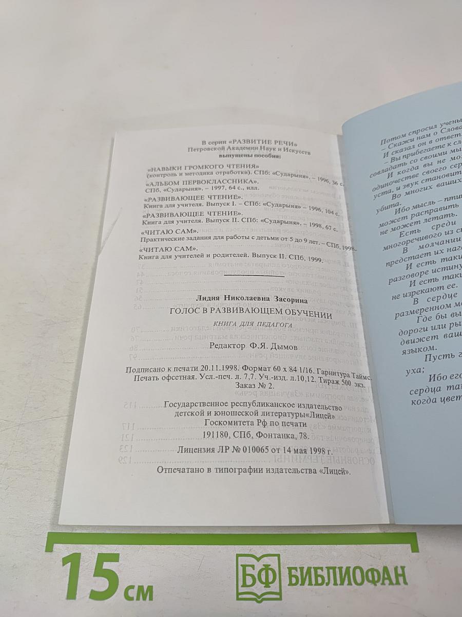 Голос в развивающем обучении. Книга для педагога
