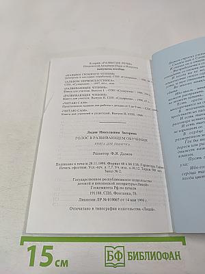 Голос в развивающем обучении. Книга для педагога