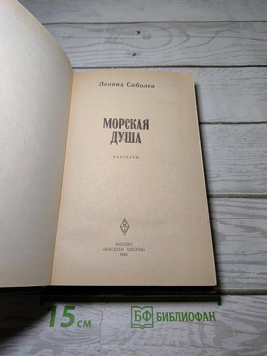 Морская душа