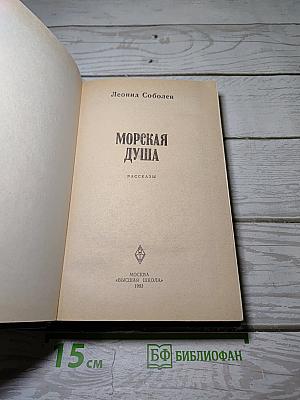 Морская душа