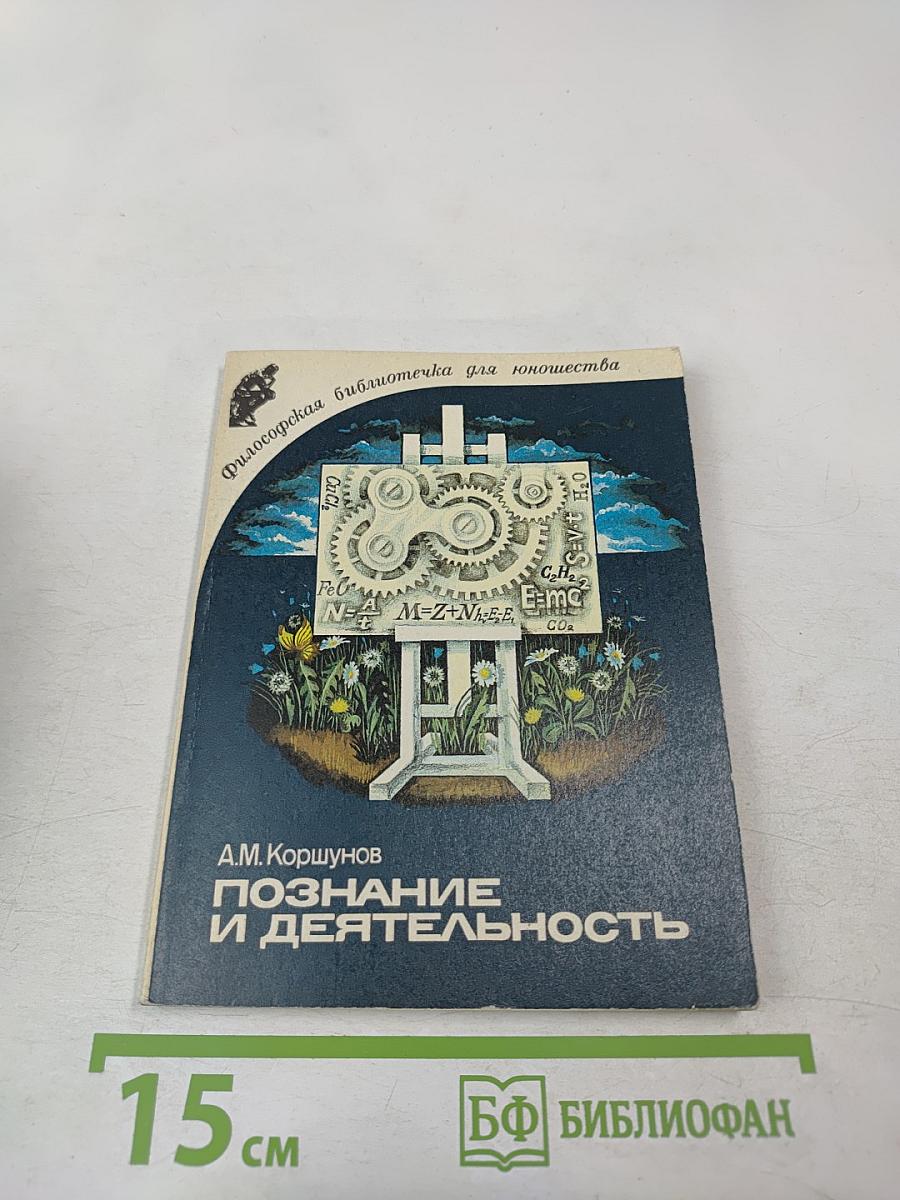 Познание и деятельность