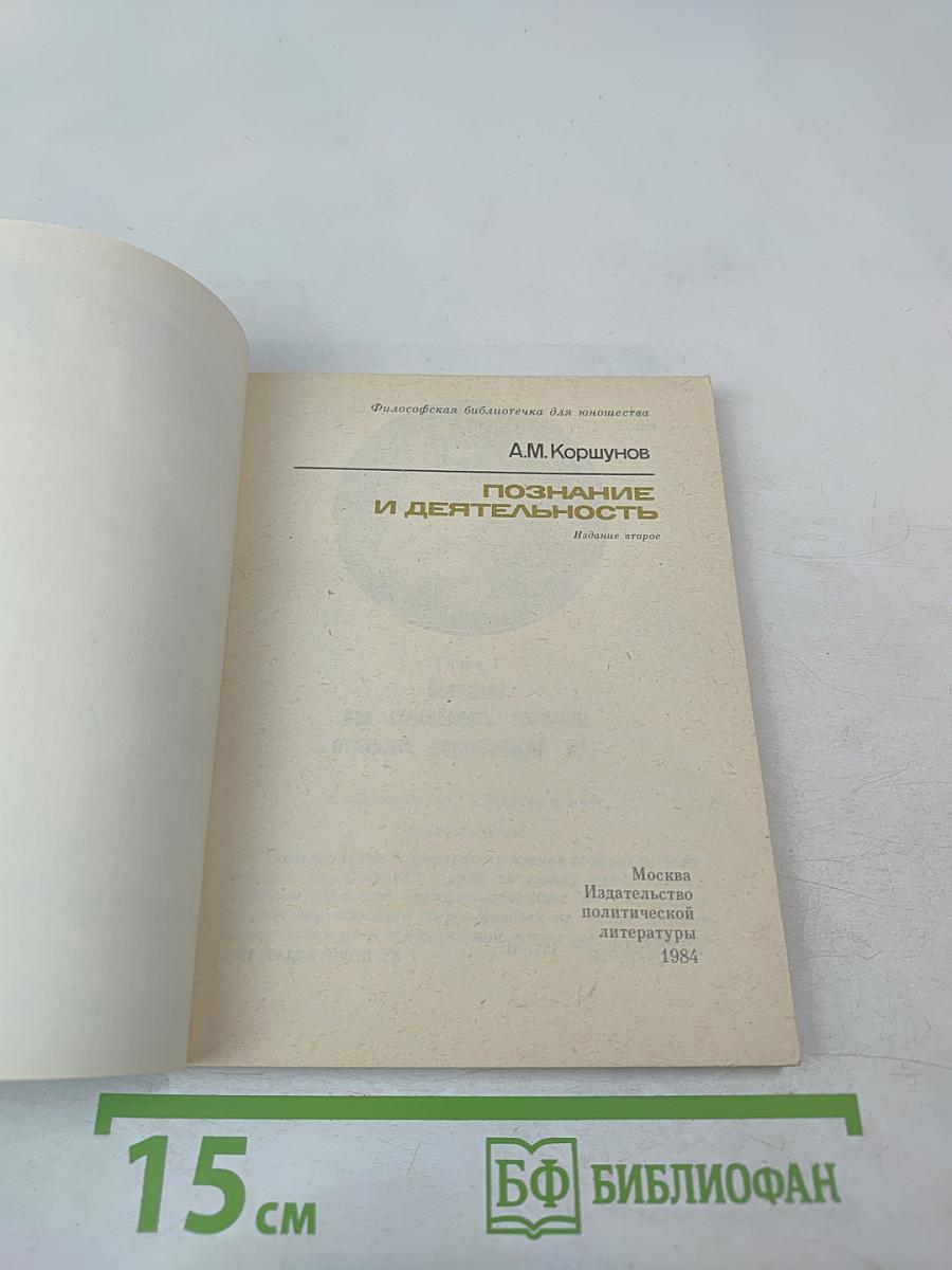 Познание и деятельность