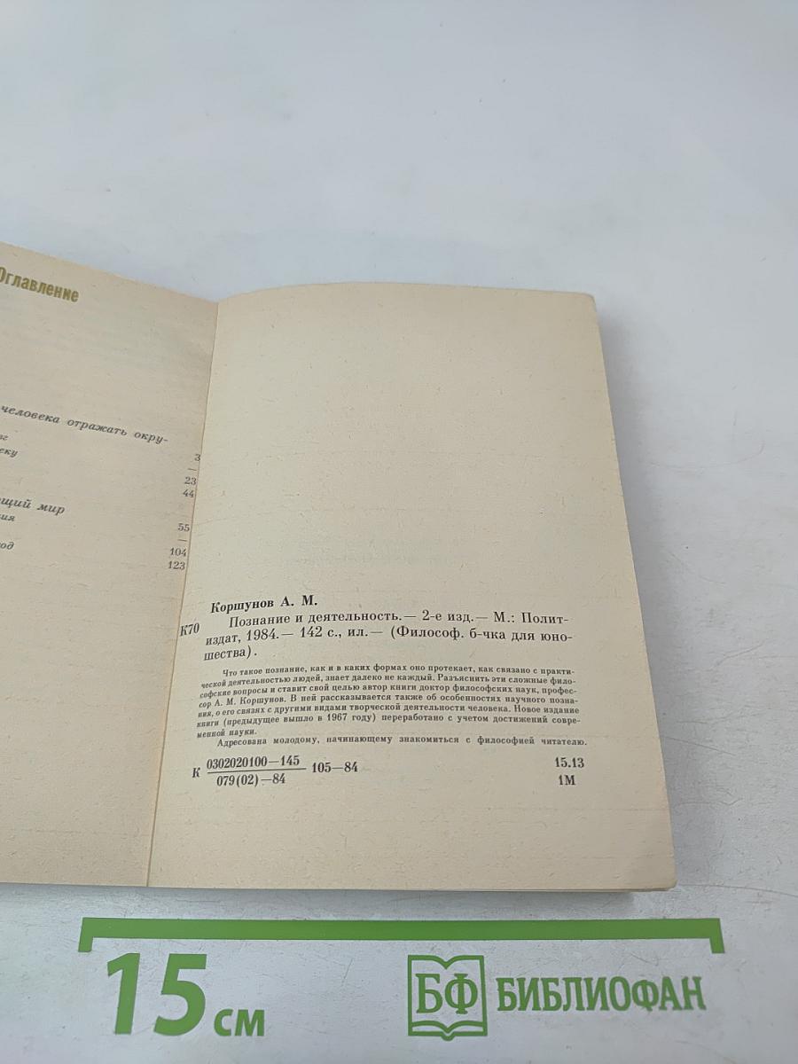 Познание и деятельность