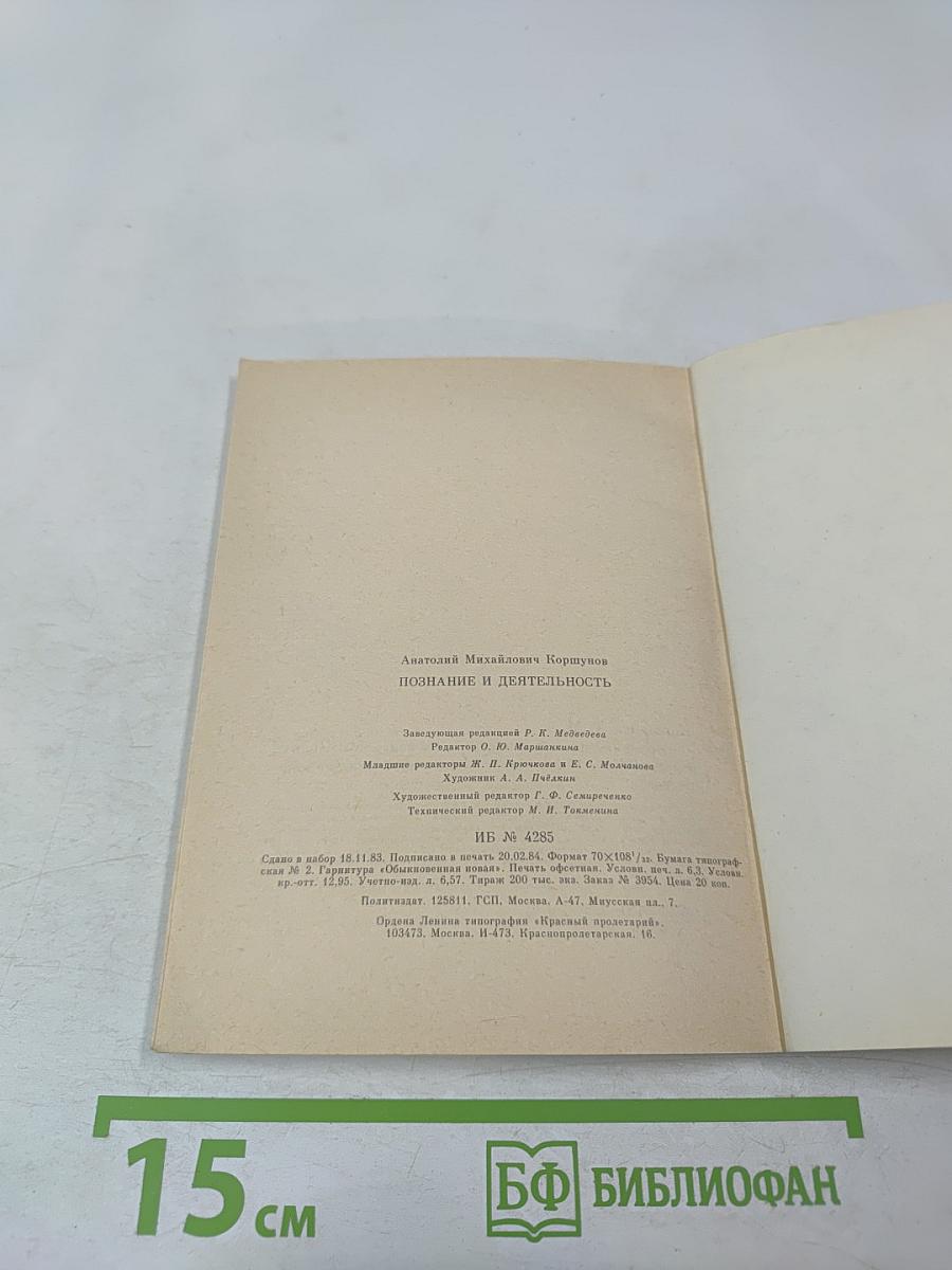 Познание и деятельность