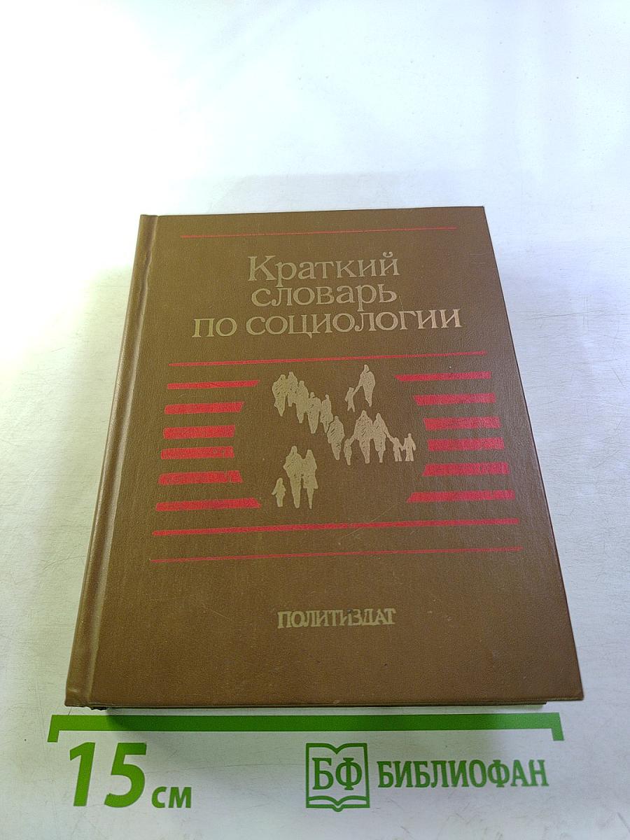 Краткий словарь по социологии