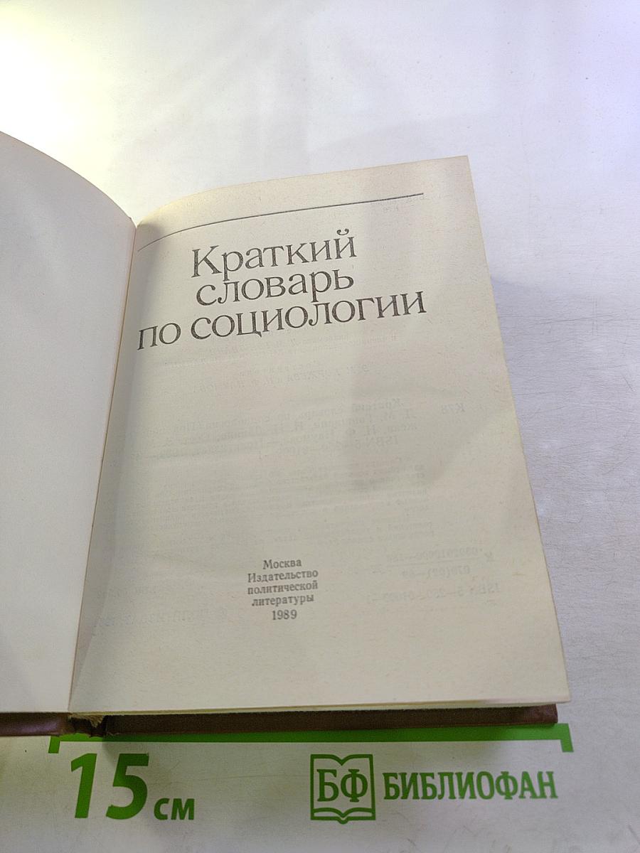 Краткий словарь по социологии