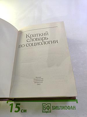 Краткий словарь по социологии