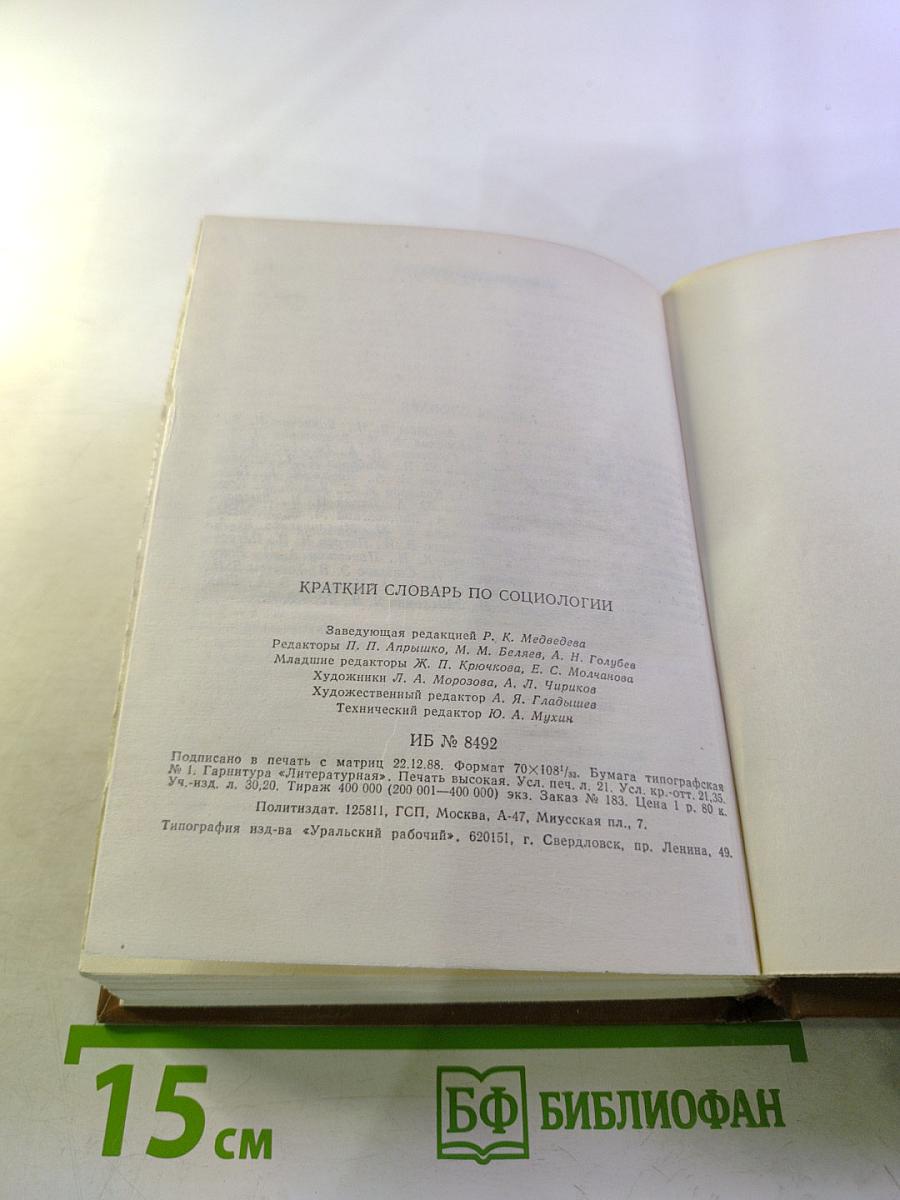 Краткий словарь по социологии