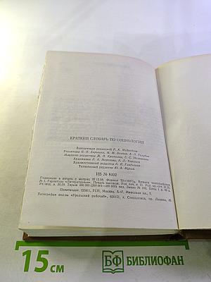 Краткий словарь по социологии