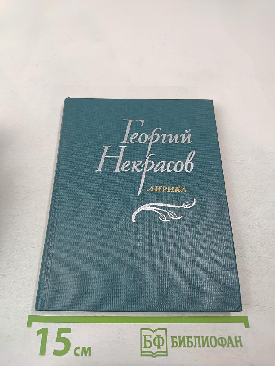 Георгий Некрасов. Лирика