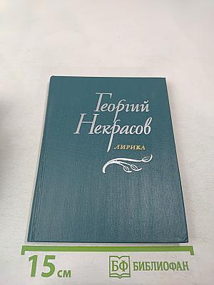 Георгий Некрасов. Лирика