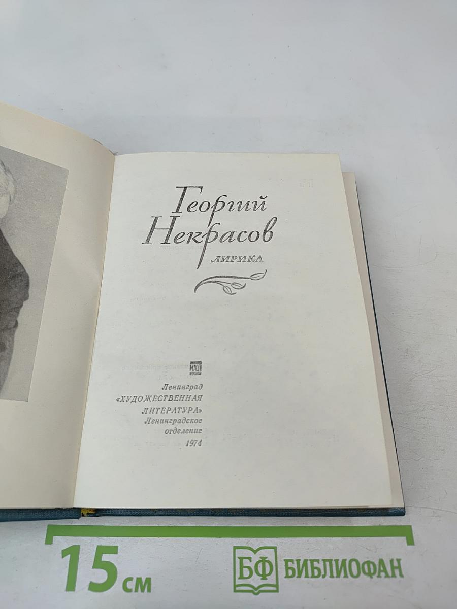 Георгий Некрасов. Лирика