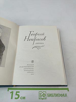 Георгий Некрасов. Лирика