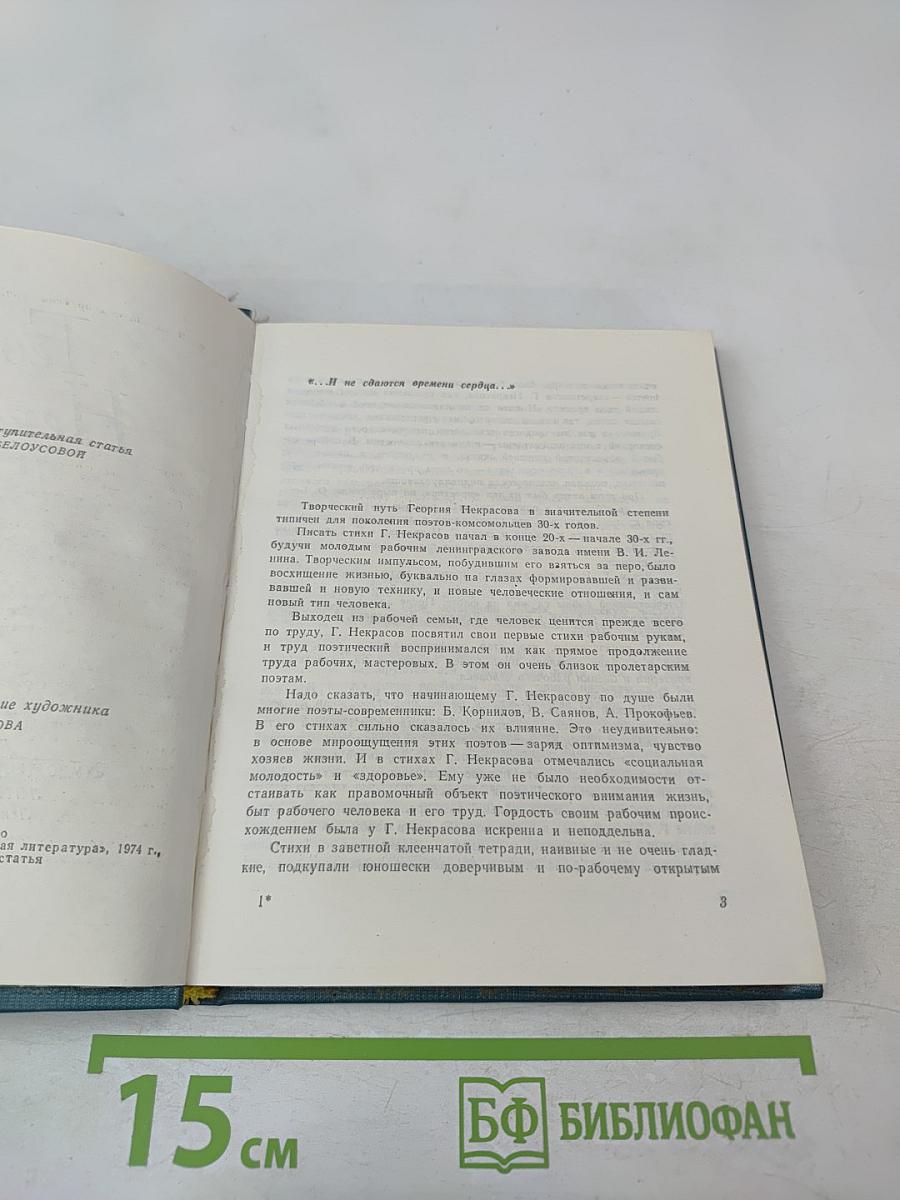 Георгий Некрасов. Лирика