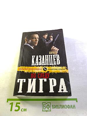 По следу тигра
