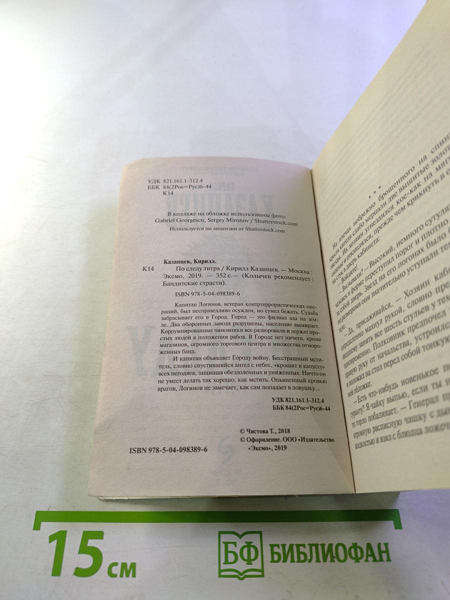 По следу тигра