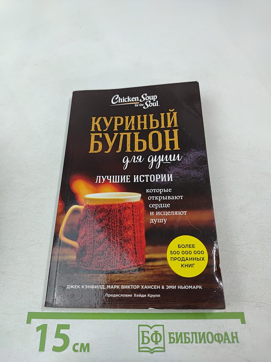 Куриный бульон для души: Лучшие истории