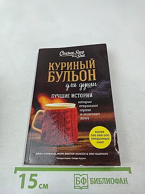 Куриный бульон для души: Лучшие истории