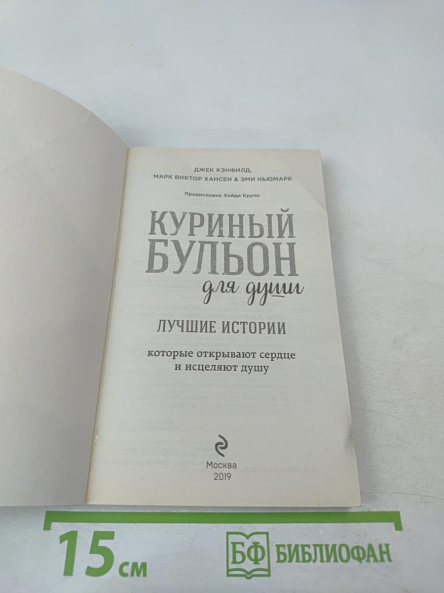 Куриный бульон для души: Лучшие истории