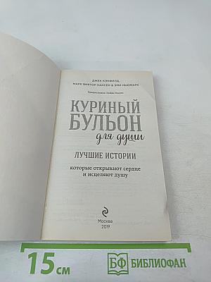 Куриный бульон для души: Лучшие истории